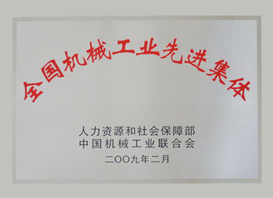 機(jī)械行業(yè)先進(jìn)集體