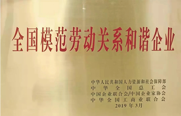 全國模范勞動關(guān)系和諧企業(yè)