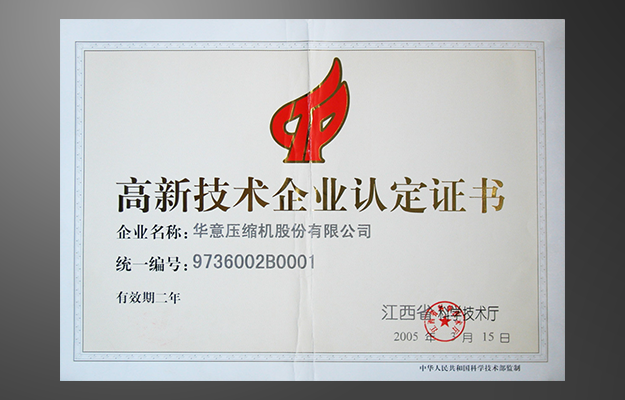 高新技術(shù)企業(yè)認定證書