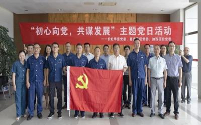 長虹華意嘉實集團加西貝拉聯(lián)合開展“初心向黨，共謀發(fā)展”主題黨日活動！