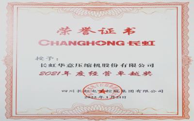 長虹華意榮獲長虹集團(tuán)“2021年度經(jīng)營卓越獎”