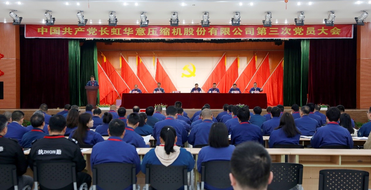 中共長虹華意壓縮機股份有限公司第三次黨員大會勝利召開