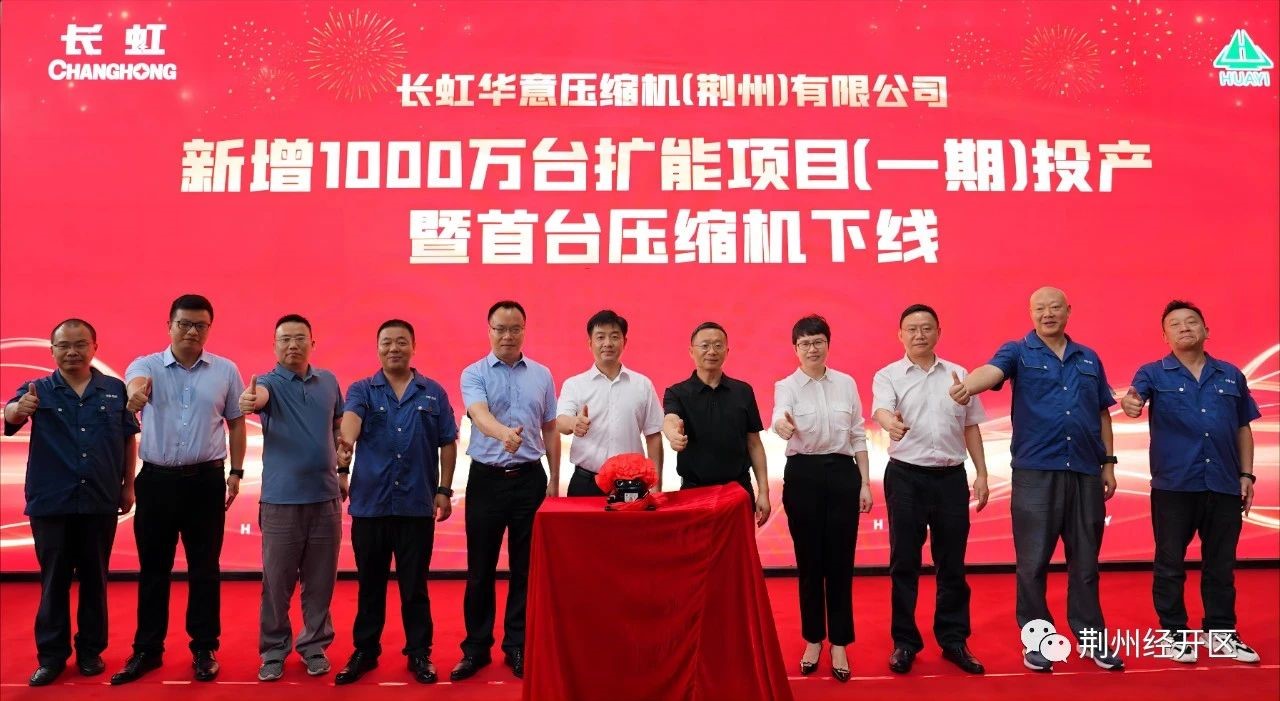 長(zhǎng)虹華意壓縮機(jī)（荊州）有限公司舉行新增1000萬臺(tái)擴(kuò)能項(xiàng)目（一期）投產(chǎn)暨首臺(tái)壓縮機(jī)下線儀式