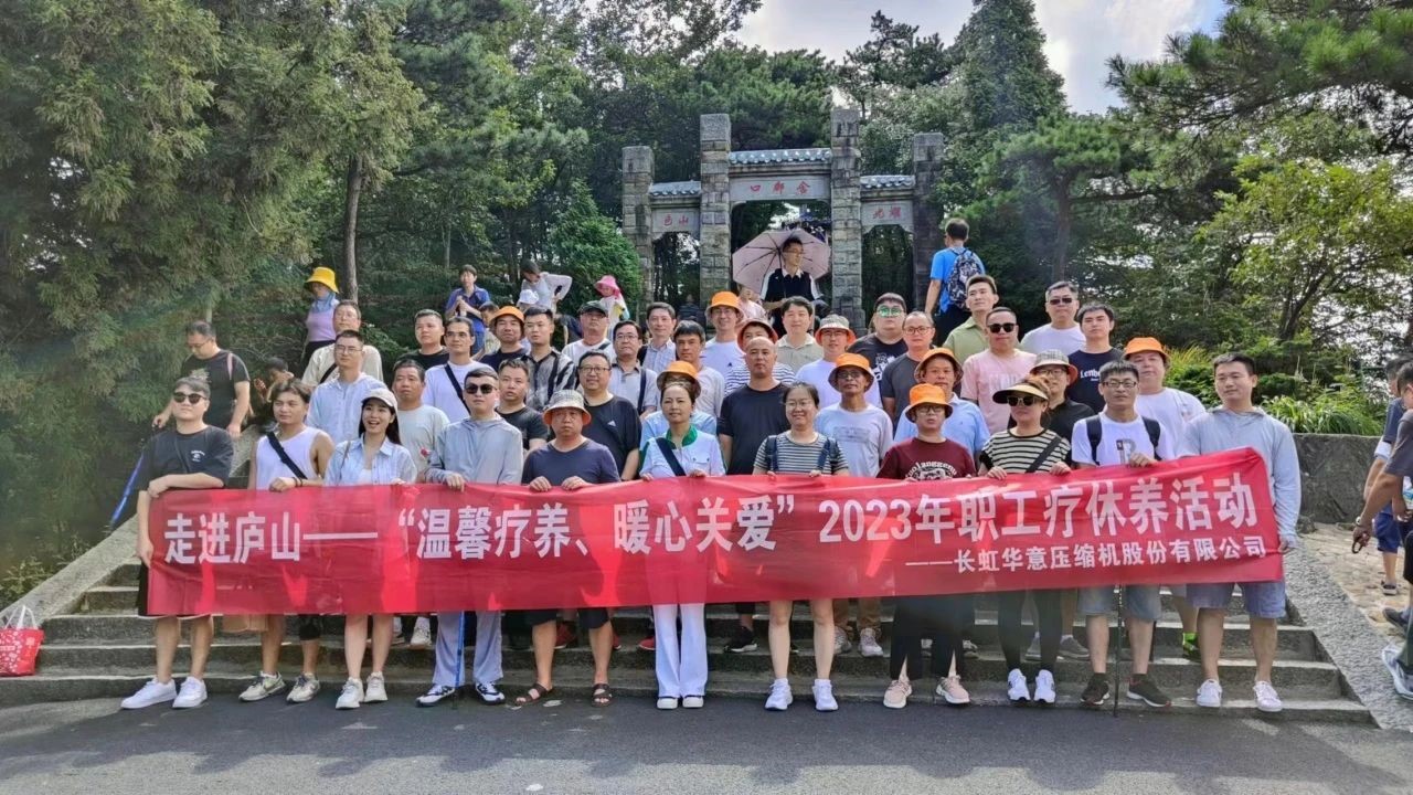 長(zhǎng)虹華意 “溫馨療養(yǎng)、暖心關(guān)愛(ài)”2023年職工療休養(yǎng)活動(dòng)圓滿完成