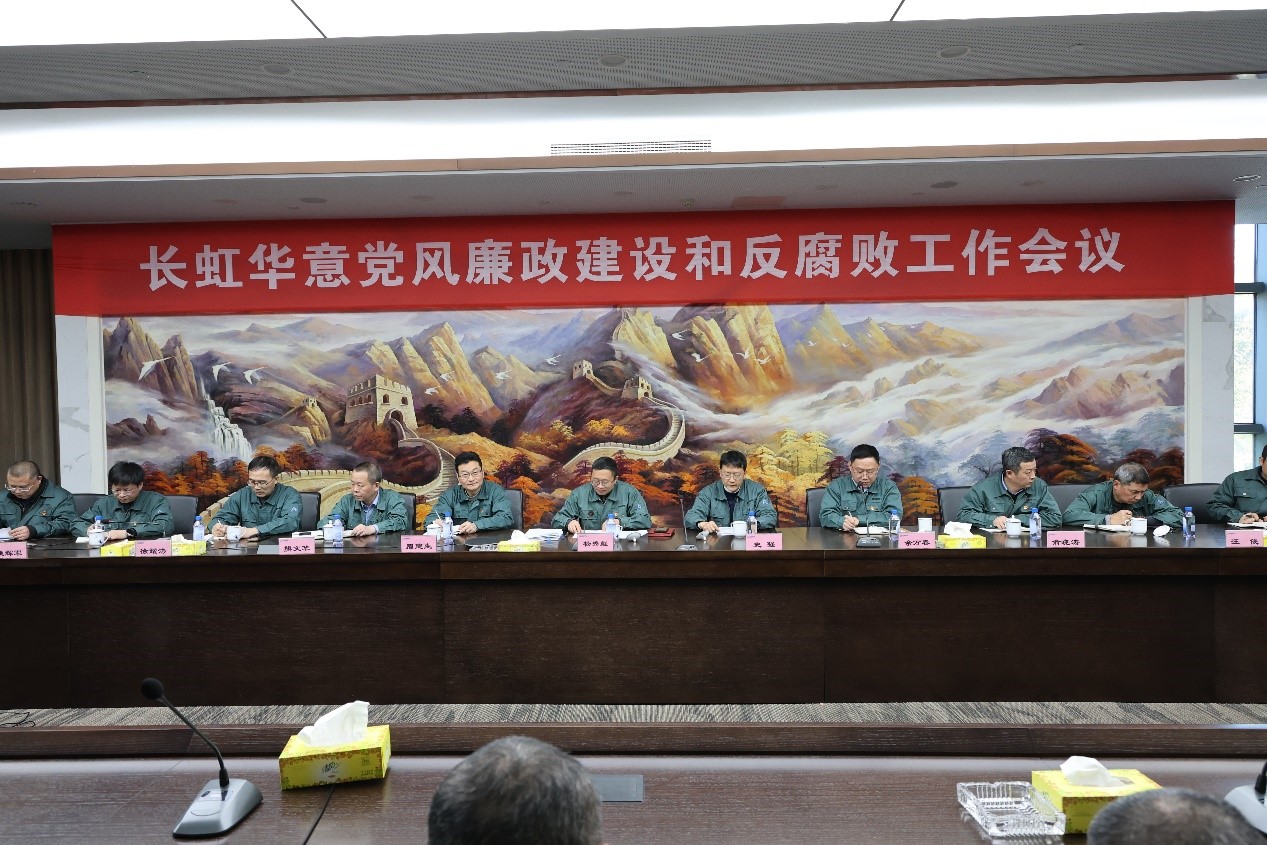 長虹華意召開黨風(fēng)廉政建設(shè)和反腐敗工作會議