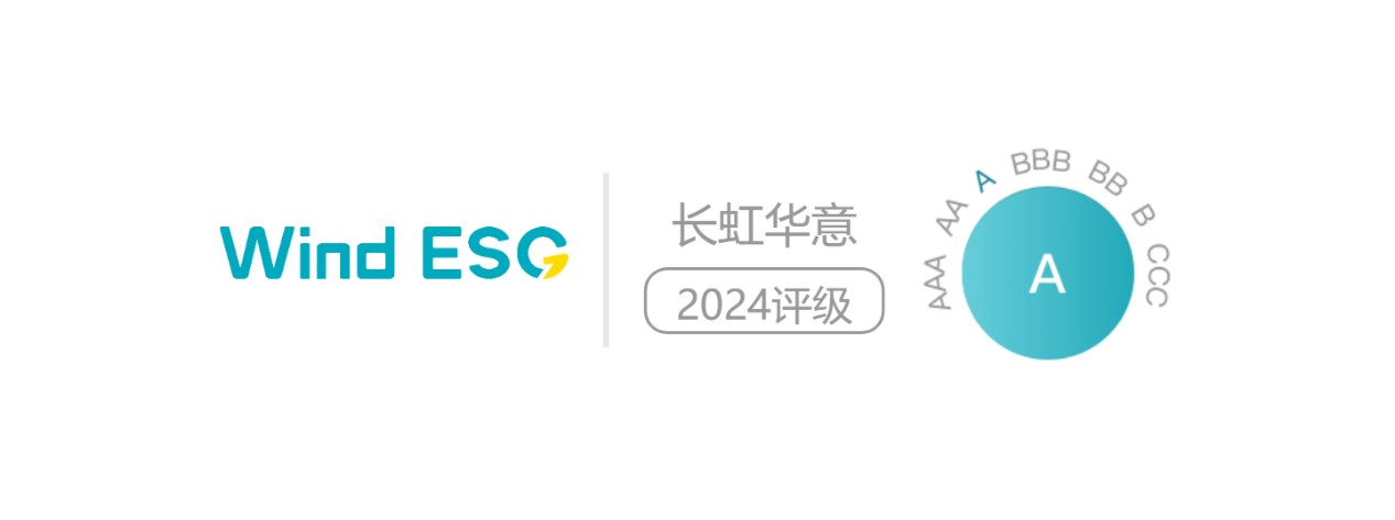 長(zhǎng)虹華意獲萬(wàn)得ESG評(píng)級(jí)A級(jí)
