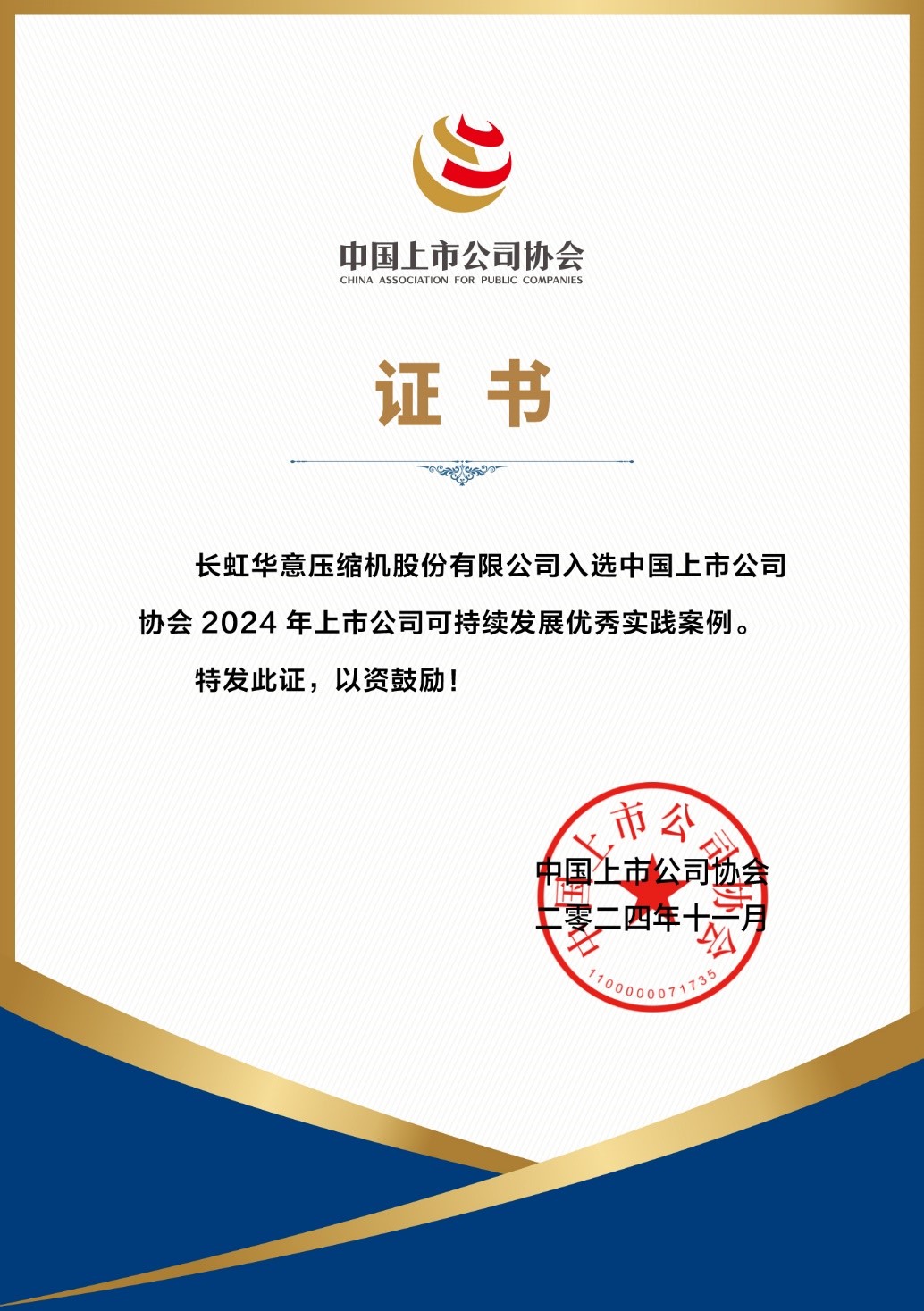 長(zhǎng)虹華意榮獲2024年上市公司 可持續(xù)發(fā)展優(yōu)秀實(shí)踐案例