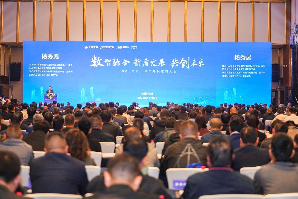 長(zhǎng)虹華意2025年度供應(yīng)商大會(huì)隆重召開