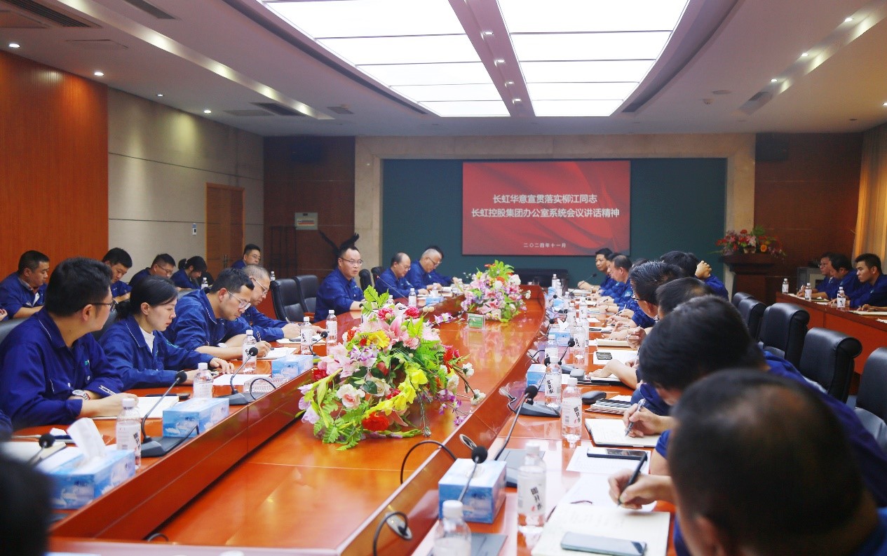 長虹華意宣貫落實柳江董事長 長虹控股集團辦公室系統(tǒng)會議講話精神