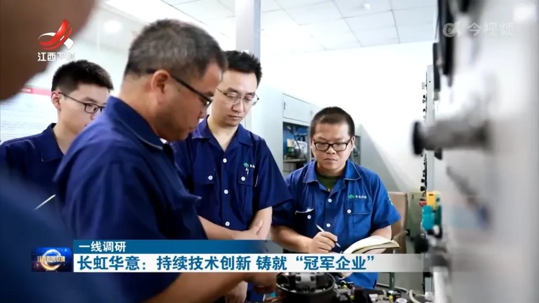 江西新聞聯(lián)播聚焦長虹華意： 持續(xù)技術(shù)創(chuàng)新 鑄就“冠軍企業(yè)”