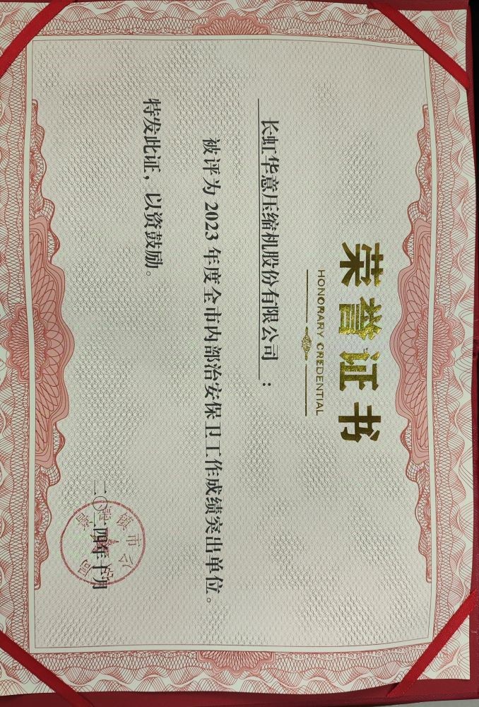 長虹華意安保工作榮獲“景德鎮(zhèn)市內(nèi)部治安 保衛(wèi)工作成績突出單位”榮譽稱號